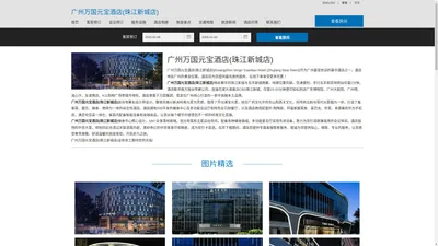 广州万国元宝酒店(珠江新城店)|Guangzhou Wogo Yuanbao Hotel (Zhujiang New Town)|欢迎您