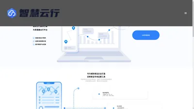 智慧云行-定制客运系统-城际SaaS系统