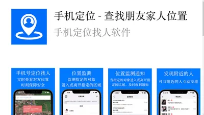 手机定位 - 查找朋友家人位置