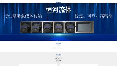 蠕动泵-保定恒河流体蠕动泵官网