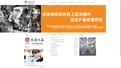 水性工业防锈漆 水性浸涂防锈漆 水性钢桶专用漆水性工业漆 水性防锈漆涂料厂家 工业用水性漆 敦普水漆 中国领先的水性工业漆研究 及生产服务提供商敦普水漆