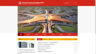 中国建筑科学研究院建筑防火研究所