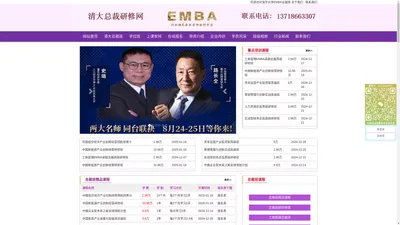 清华大学总裁班_清华大学EMBA_清华大学研修班-清大总裁研修网