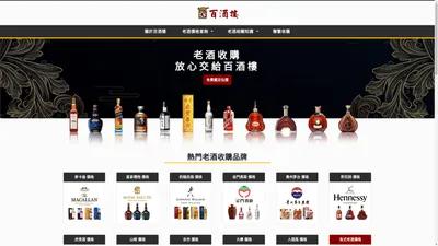 【百酒樓老酒收購】-讓你安心買賣的台中、台北老酒收購