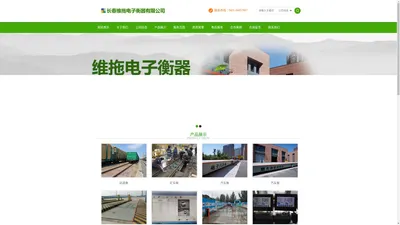 长春维拖电子衡器有限公司