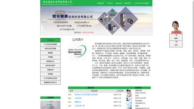 烟台建菱机电科技有限公司