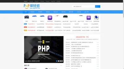 php下载 - php软件安装包下载 - php软件大全 - PHP爱好者