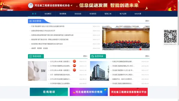 河北省工程建设信息智能化协会