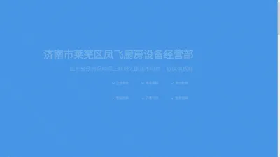  凤飞厨房设备山东政采/齐鲁云采网上商城供应商入驻对接数据平台