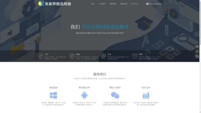 张家界网站制作_网络公司_张家界网站建设_张家界程迅网络科技有限公司（官方站）为您提供优质服务 