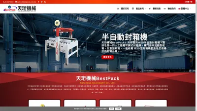 封箱機 | 紙箱成型機｜膠膜裹包機｜整廠系統案規劃｜天珩機械 BestPack