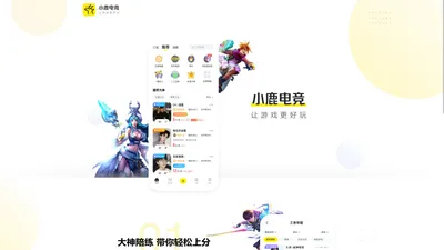 小鹿电竞软件|电竞APP|游戏电竞|lol绝地求生电竞|线下电竞APP下载-小鹿电竞APP【官网】｜广州虎牙信息科技有限公司旗下网站产品