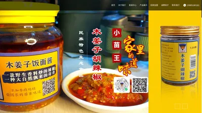 贵阳小苗王风味食品有限公司_小苗王_野香料辣椒制品_木姜子糊辣椒_野花椒蝴辣椒_野生番茄红酸汤_野生香料辣椒