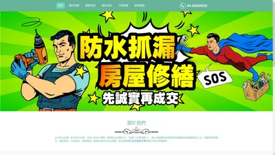 台中防水抓漏、台中舊屋翻修推薦-核群工程行免費到府勘查！