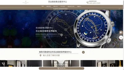 百达翡丽售后服务中心（百达翡丽维修保养中心） | Patek Philippe