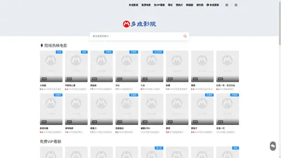 多成影视院|免费视频在线看|无广告免VIP|家人们快来体验在线观看!
