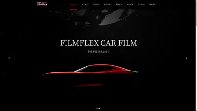 FILMFLEX汽车膜官方—专注汽车膜产品的研发和销售！