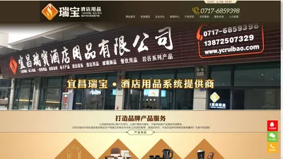 宜昌瑞宝酒店用品有限公司