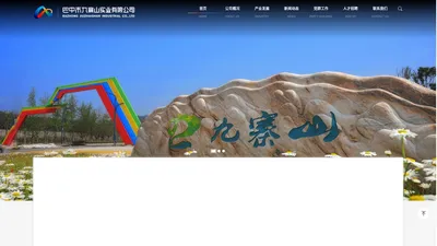 巴中市九寨山实业有限公司_九寨山实业公司