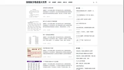 成语大全_成语故事_成语解释_成语造句_淮南象牙塔成语大世界