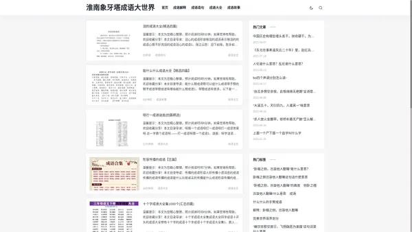 成语大全_成语故事_成语解释_成语造句_淮南象牙塔成语大世界