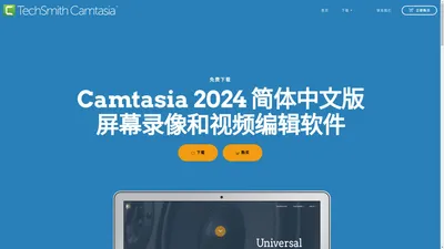 Camtasia 2024 简体中文版官网免费下载 正版激活密钥 录屏和视频剪辑软件