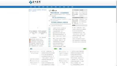 苏州在线_苏州最全面的企业资讯门户