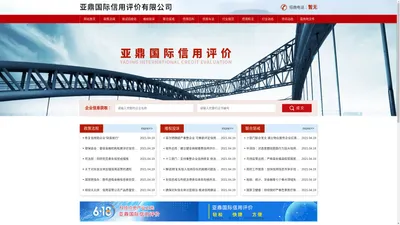 亚鼎国际信用评价有限公司