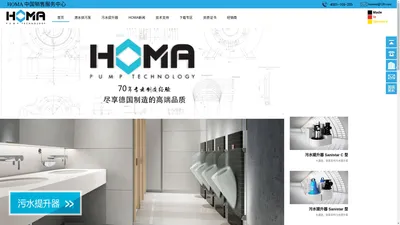 潜污泵|污水提升器|污水提升装置-HOMA 中国销售服务中心