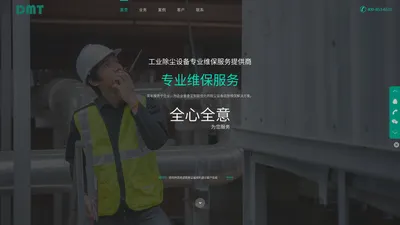 除尘设备维保服务提供商 - 大连德玛特工业装备有限公司-专业除尘设备维保服务商