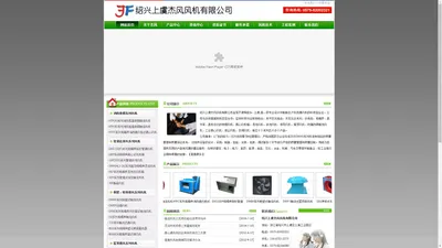绍兴上虞杰风风机有限公司【官方网站】