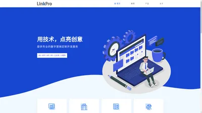 LinkPro - 提供专业的数字营销定制开发服务