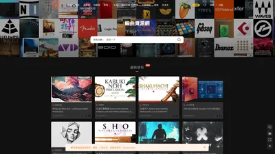 编曲资源网 - 编曲资源
