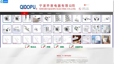 宁波乔普电器有限公司--QIAOPU电源线【官方网站】