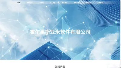 霍尔果斯亚米软件有限公司