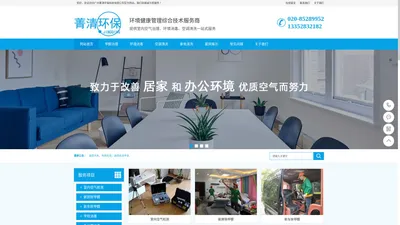  广州菁清环保科技有限公司  丨新房除甲醛丨办公室消毒丨空调清洗 