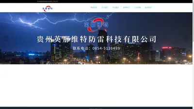 贵州防雷接地,贵州防雷产品厂家,贵州哪里卖防雷用品-贵州英那维特防雷科技