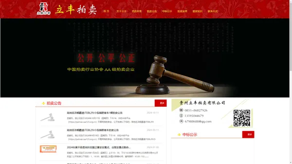 贵州立丰拍卖有限公司-贵州省政府指定公物拍卖企业-中国AA级拍卖企业-贵州拍卖公司-贵阳拍卖公司-中国拍卖行业协会AA级资质