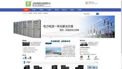  电力UPS 电力专用UPS【ups电源 eps电源 ups不间断电源 ups电源厂家 eps应急电源 eps电源厂家】-艾美威—中大功率UPS电源、EPS电源生产厂家，EMV、EMV UPS、EMV UPS电源、行业领军者... - 江苏艾美威电力设备有限公司