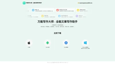 万能写作大师 - 全能文章写作助手｜AI写作 App｜人工智能写作|支持苹果、安卓、电脑端 - 北京超漂亮科技有限公司