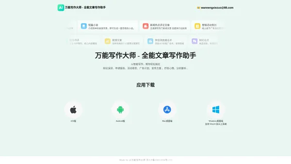 万能写作大师 - 全能文章写作助手｜AI写作 App｜人工智能写作|支持苹果、安卓、电脑端 - 北京超漂亮科技有限公司