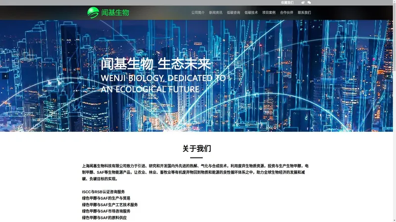 上海闻基生物-ISCC与RSB认证服务、生物甲醇，电子甲醇，绿色甲醇、生物质原料供应、催化剂、气化炉、二氧化碳捕集与利用、负碳固碳技术、生物基化学品、低碳气候咨询、生物甲醇、气化技术、可再生能源制氢