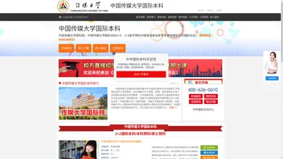 中国传媒大学国际本科（校方直招）_中国传媒大学2+2国际本科_中传2+2国际本科留学项目——中国传媒大学国际本科留学预科招生报名处