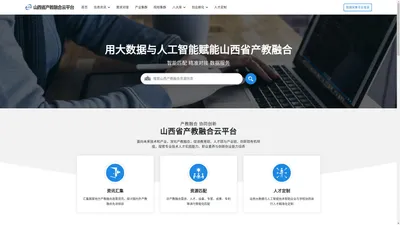 山西省产教融合云平台
