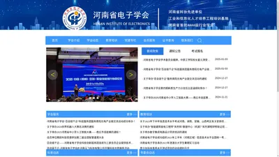 河南省电子学会 - 首页-河南省电子学会 欢迎您