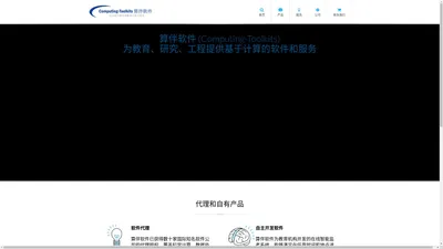 算伴软件(Computing-Toolkits) - 提供一站式计算软件采购、服务、集成、开发和解决方案