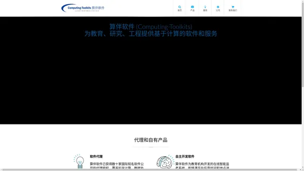 算伴软件(Computing-Toolkits) - 提供一站式计算软件采购、服务、集成、开发和解决方案
