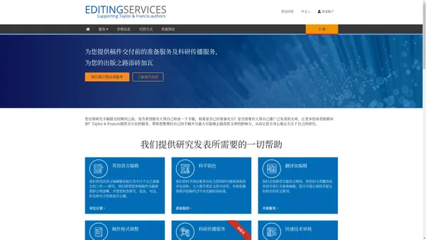 面向研究作者的编辑服务——Taylor & Francis编辑服务
