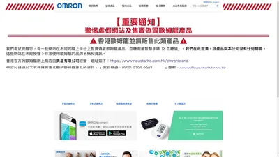 香港歐姆龍健康事業│OMRON HEALTHCARE - 血壓計,體脂計