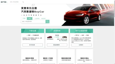 BuyCar.hk - 香港優惠二手車新車買賣資訊平台| 免費快速格價網